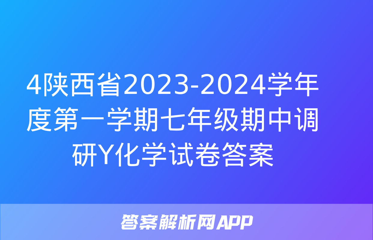 4陕西省2023-2024学年度第一学期七年级期中调研Y化学试卷答案