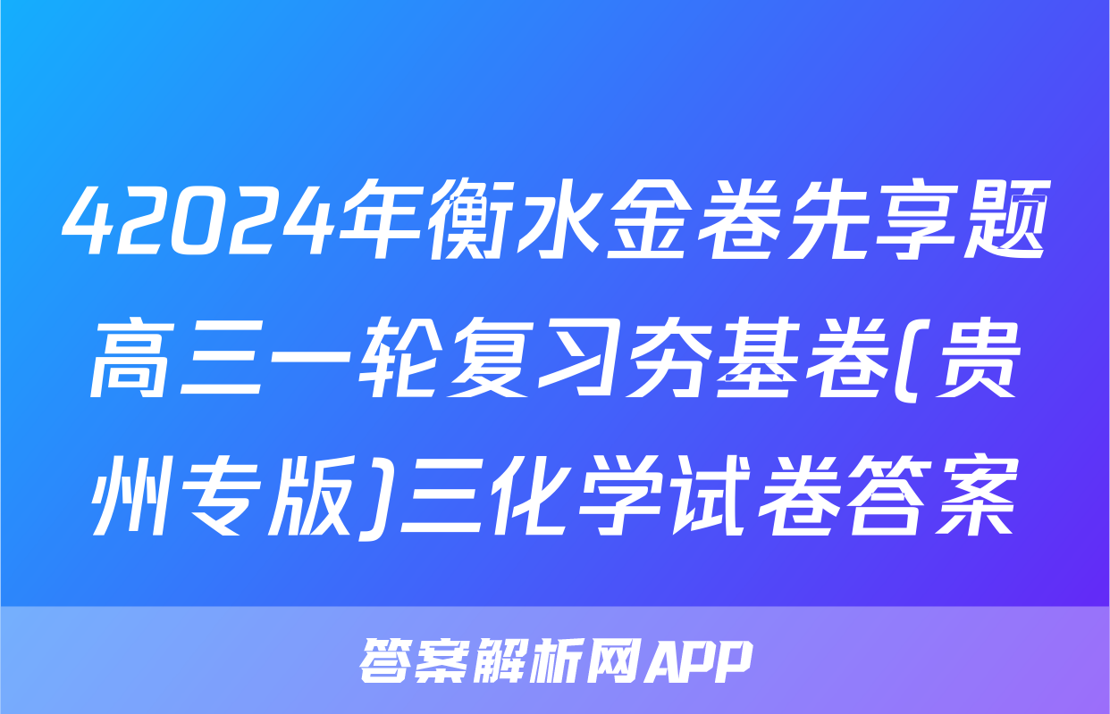 42024年衡水金卷先享题高三一轮复习夯基卷(贵州专版)三化学试卷答案