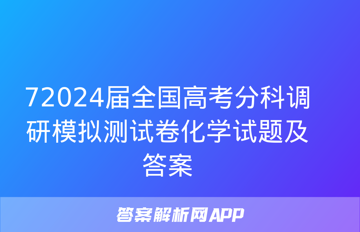 72024届全国高考分科调研模拟测试卷化学试题及答案