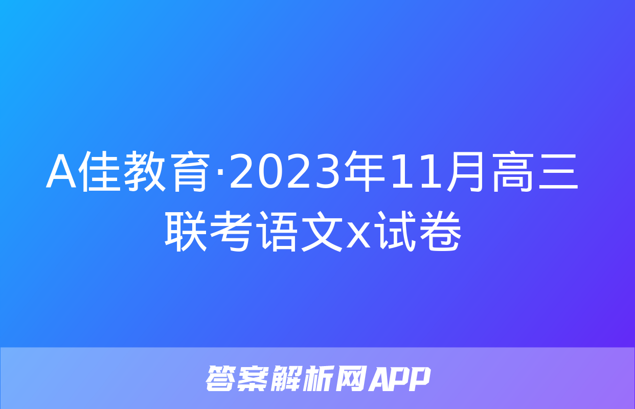 A佳教育·2023年11月高三联考语文x试卷