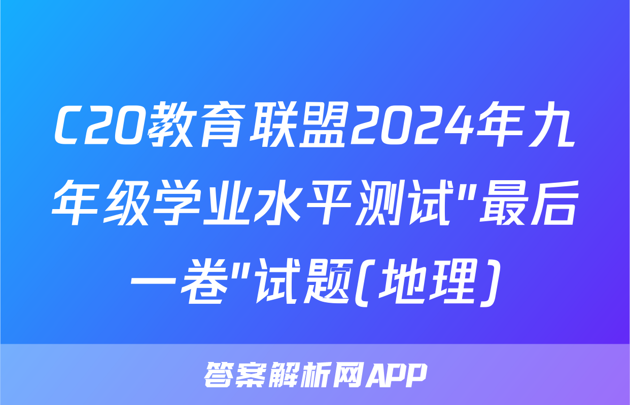 C20教育联盟2024年九年级学业水平测试″最后一卷″试题(地理)