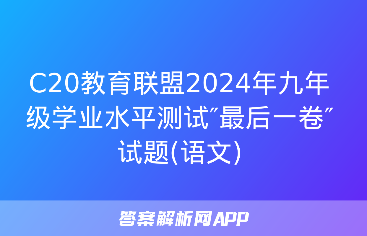 C20教育联盟2024年九年级学业水平测试″最后一卷″试题(语文)