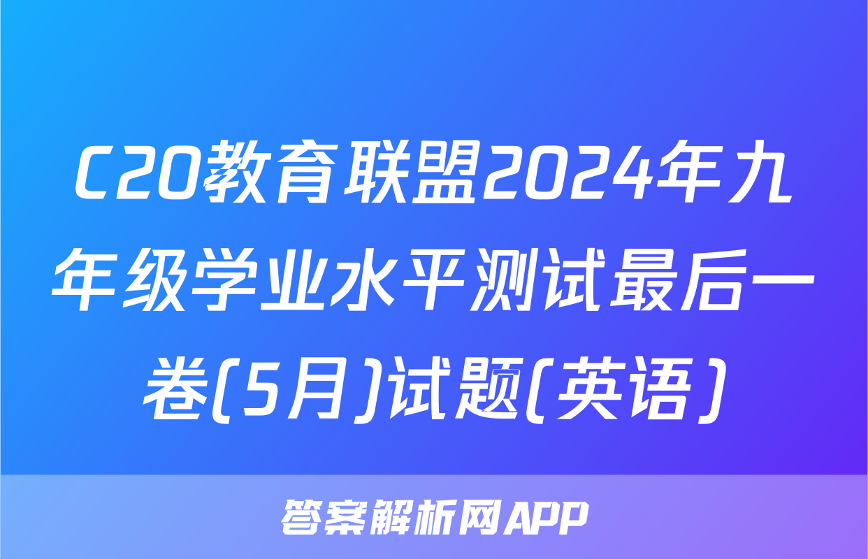 C20教育联盟2024年九年级学业水平测试最后一卷(5月)试题(英语)