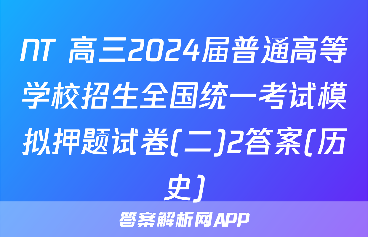 NT 高三2024届普通高等学校招生全国统一考试模拟押题试卷(二)2答案(历史)