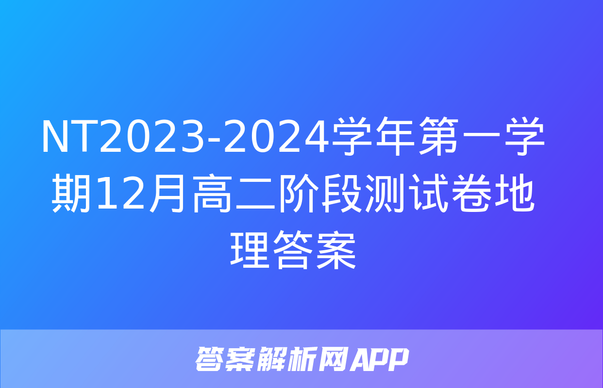 NT2023-2024学年第一学期12月高二阶段测试卷地理答案