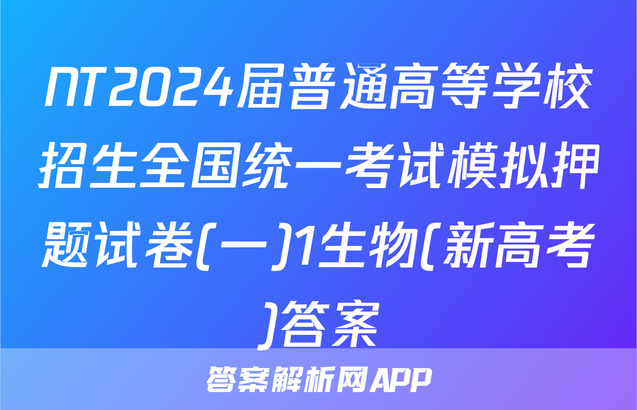 NT2024届普通高等学校招生全国统一考试模拟押题试卷(一)1生物(新高考)答案