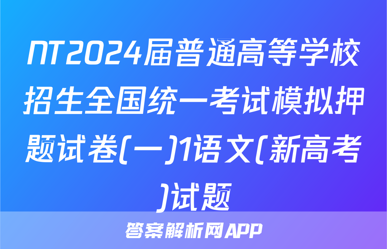 NT2024届普通高等学校招生全国统一考试模拟押题试卷(一)1语文(新高考)试题