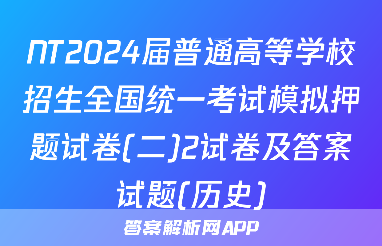 NT2024届普通高等学校招生全国统一考试模拟押题试卷(二)2试卷及答案试题(历史)