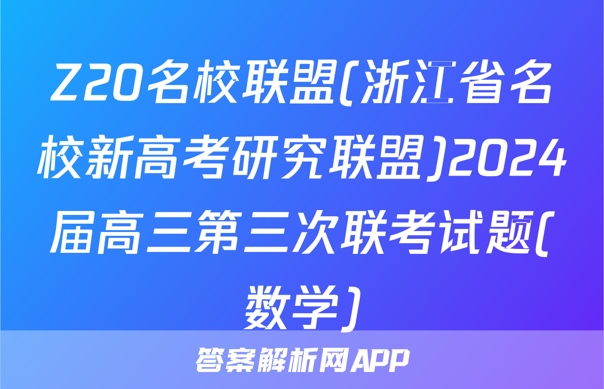 Z20名校联盟(浙江省名校新高考研究联盟)2024届高三第三次联考试题(数学)
