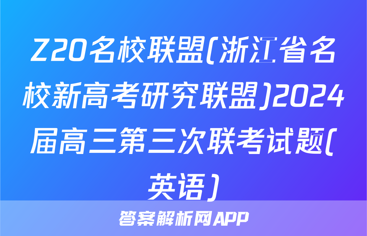 Z20名校联盟(浙江省名校新高考研究联盟)2024届高三第三次联考试题(英语)
