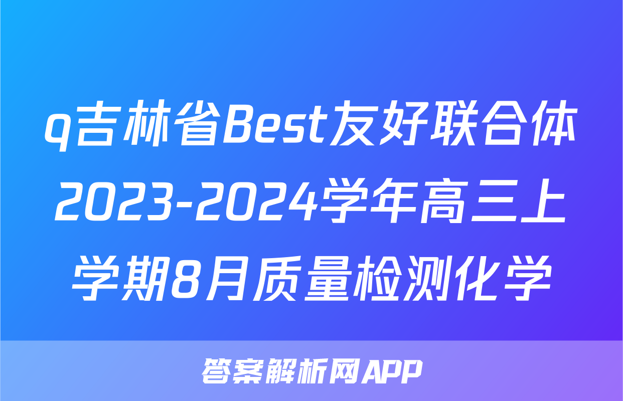 q吉林省Best友好联合体2023-2024学年高三上学期8月质量检测化学