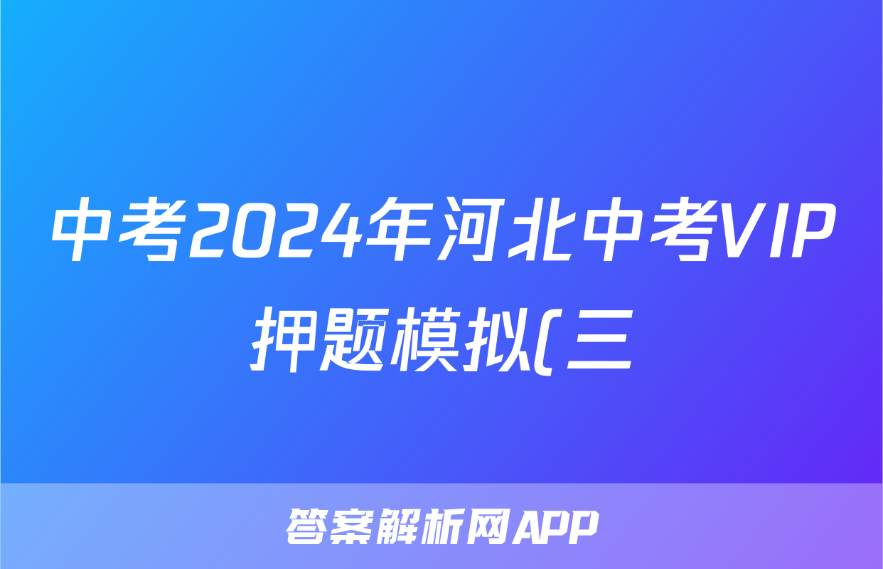 中考2024年河北中考VIP押题模拟(三)3试题(政治)