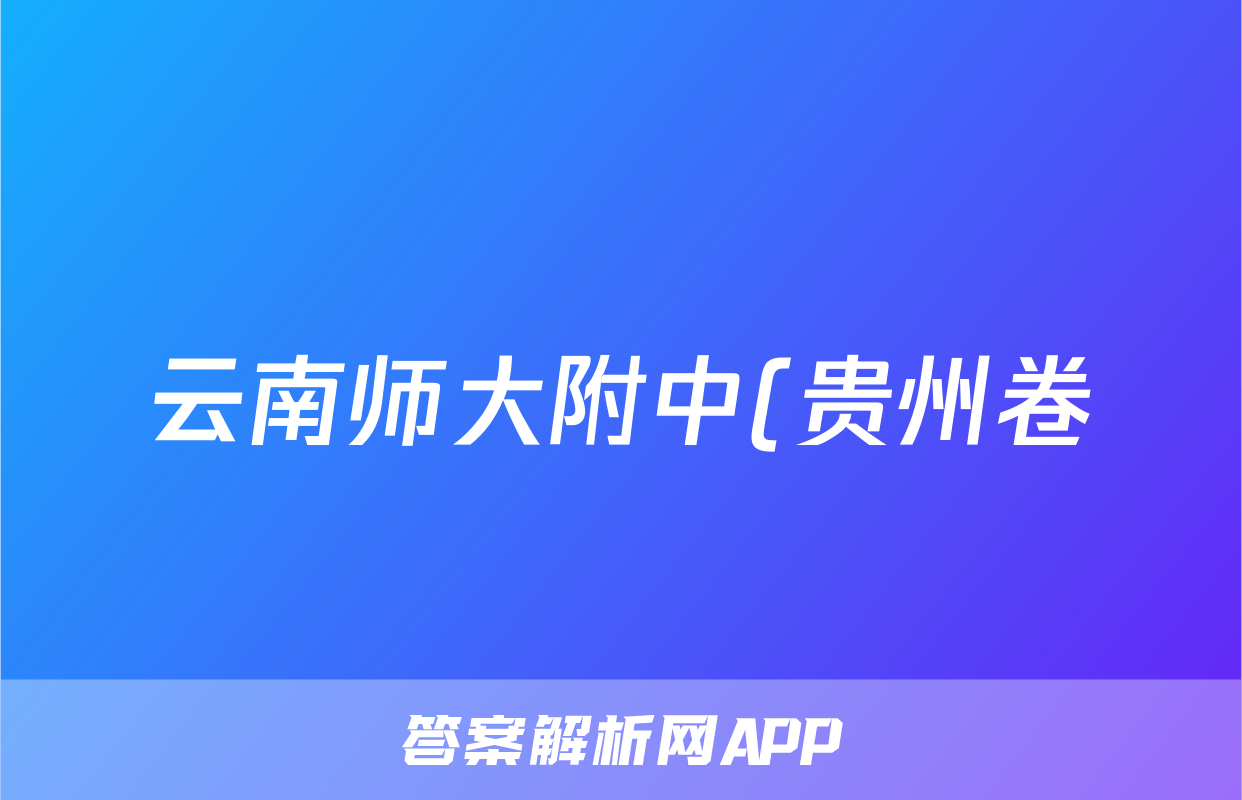 云南师大附中(贵州卷)2024届高考适应性月考卷(五)(白黑白黑黑白黑)英语试题