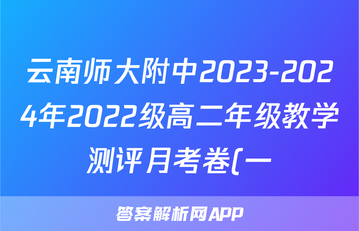 云南师大附中2023-2024年2022级高二年级教学测评月考卷(一)1英语试题