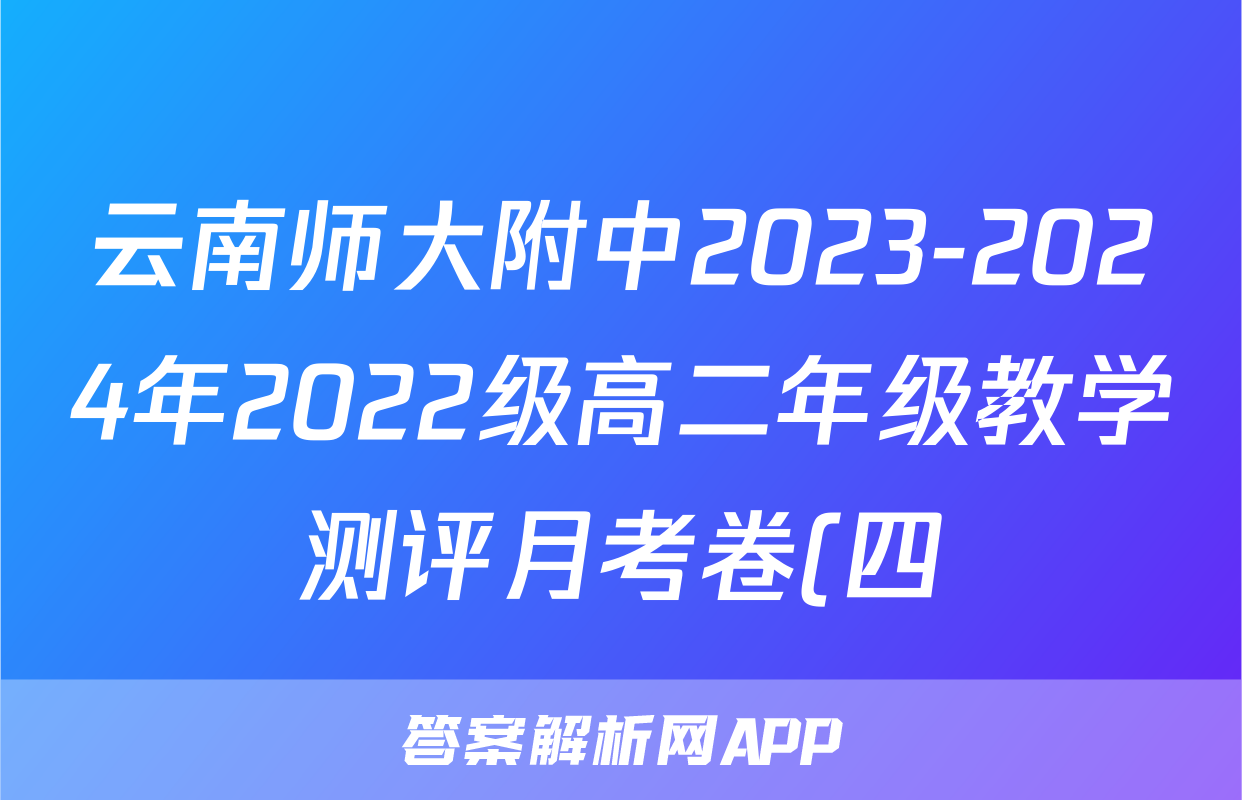 云南师大附中2023-2024年2022级高二年级教学测评月考卷(四)4政治试题