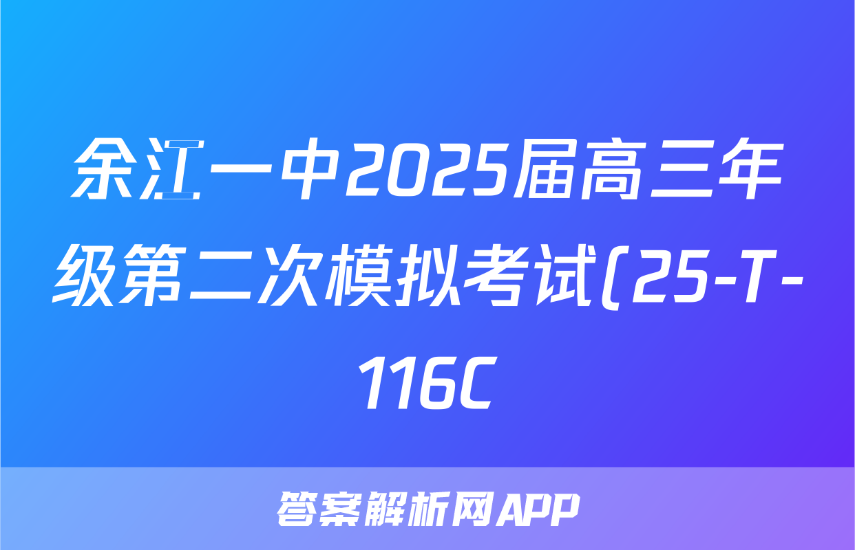 余江一中2025届高三年级第二次模拟考试(25-T-116C)历史试题