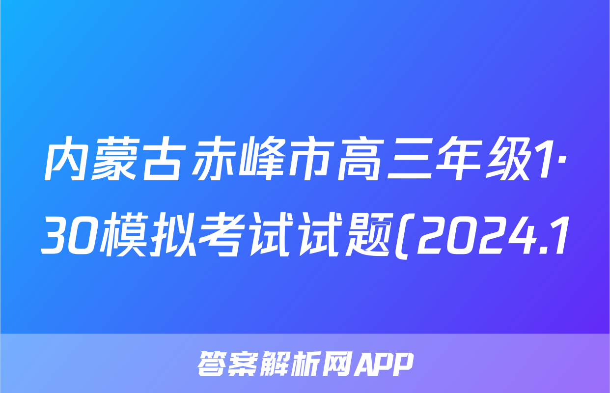 内蒙古赤峰市高三年级1·30模拟考试试题(2024.1)文科数学试题