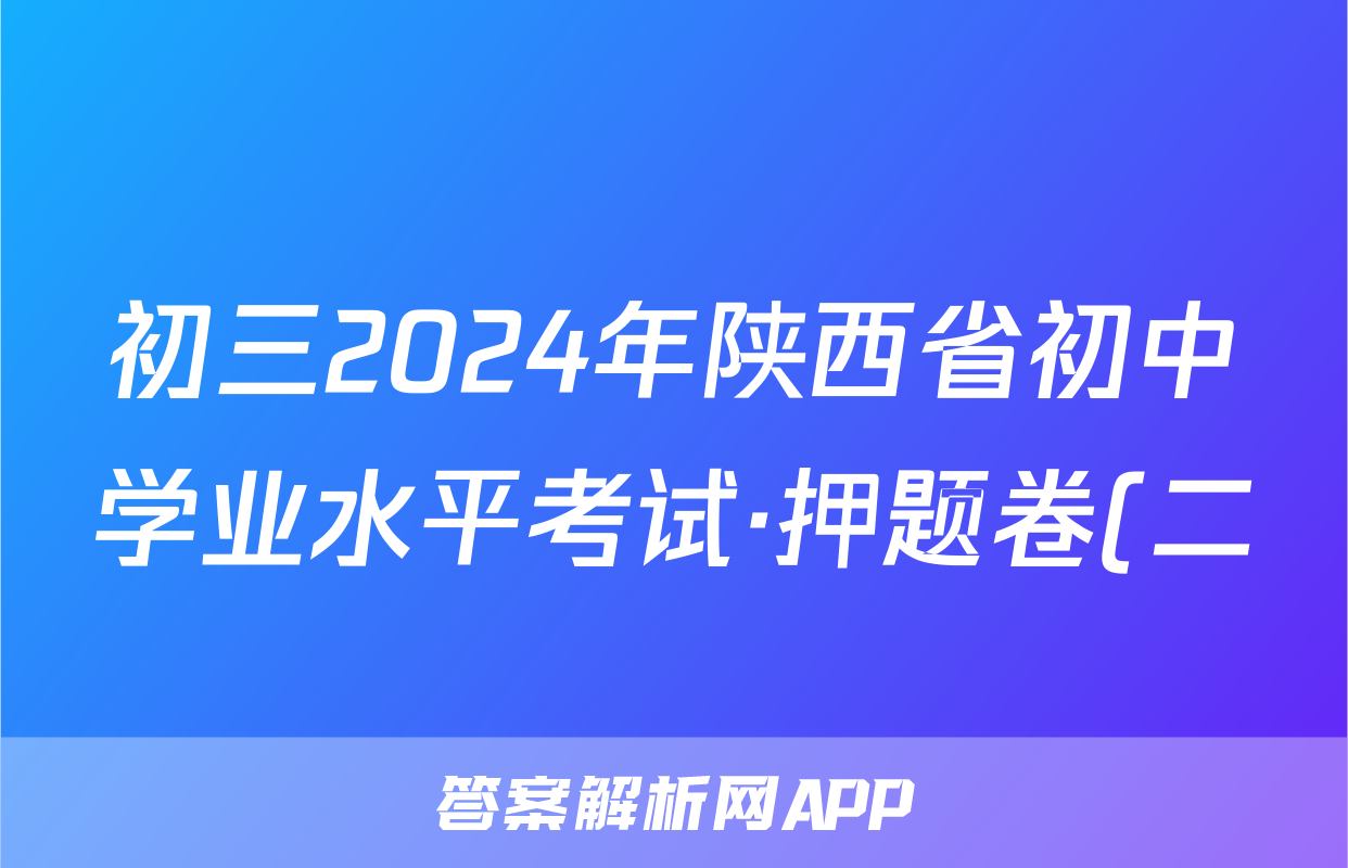 初三2024年陕西省初中学业水平考试·押题卷(二)2答案(地理)