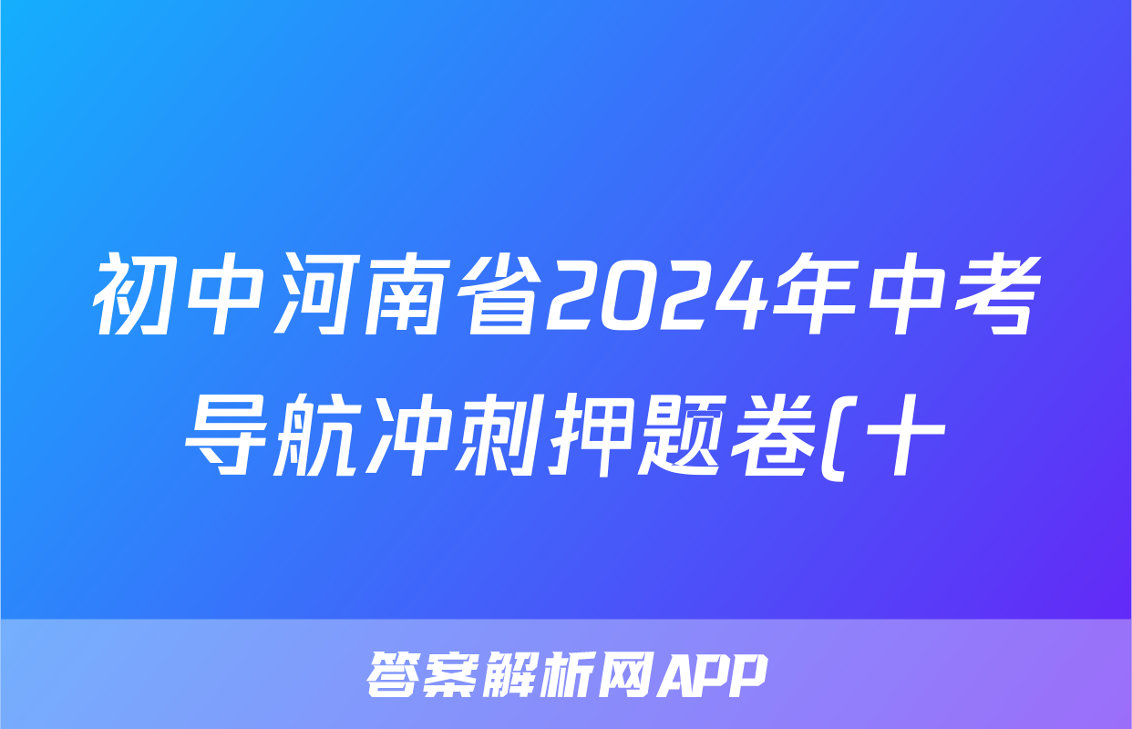 初中河南省2024年中考导航冲刺押题卷(十)10答案(地理)