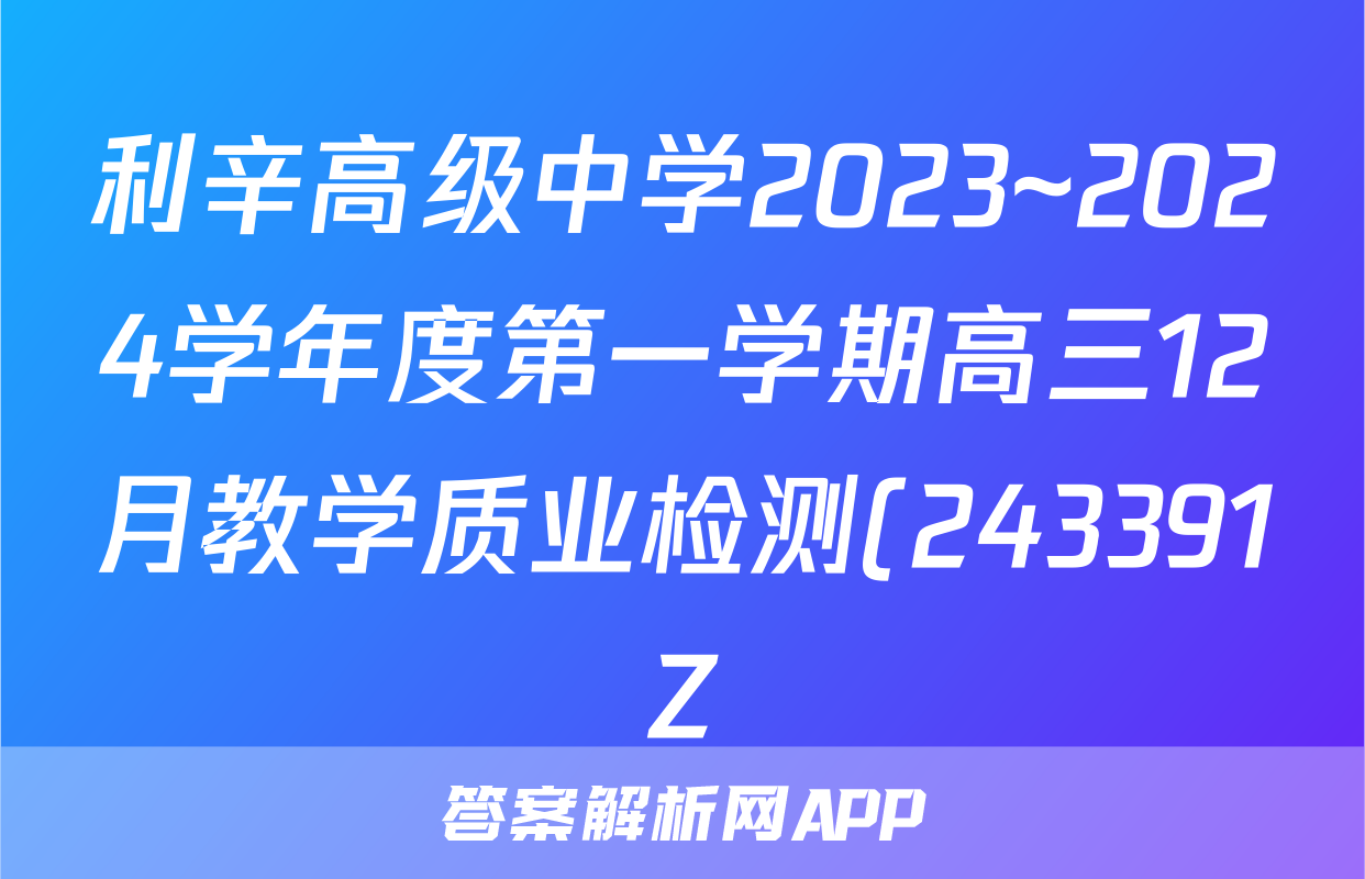 利辛高级中学2023~2024学年度第一学期高三12月教学质业检测(243391Z)生物答案