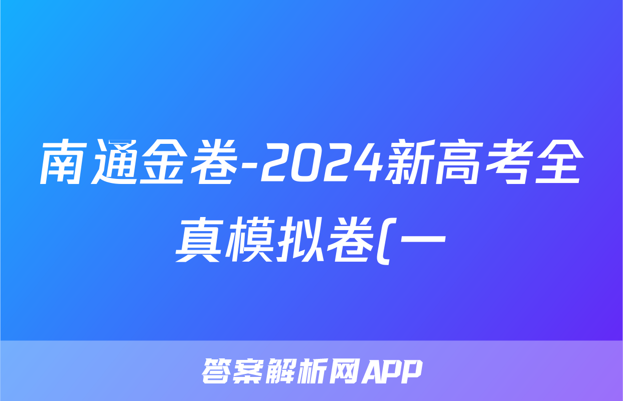 南通金卷-2024新高考全真模拟卷(一)1(政治)试卷答案