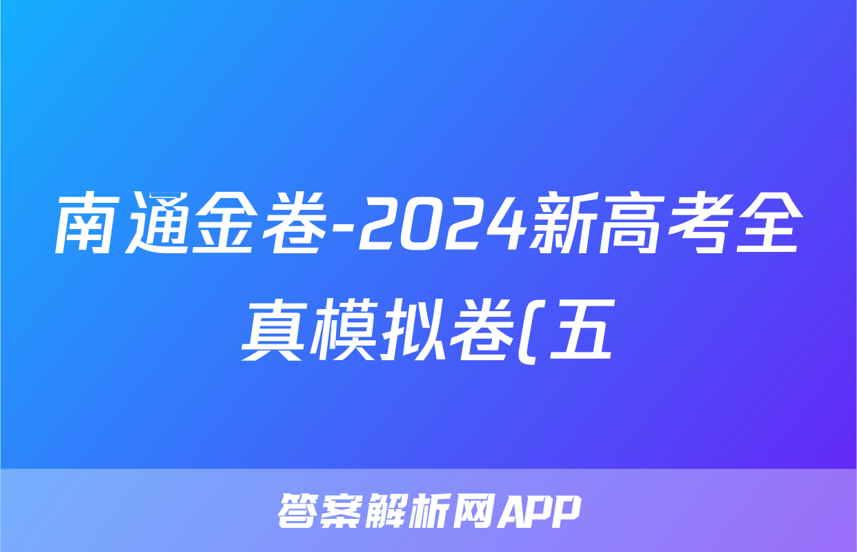 南通金卷-2024新高考全真模拟卷(五)5生物答案
