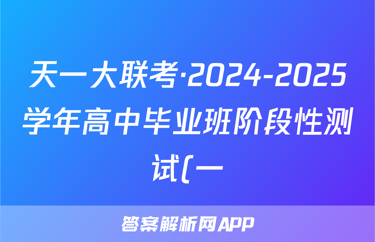 天一大联考·2024-2025学年高中毕业班阶段性测试(一)理数答案