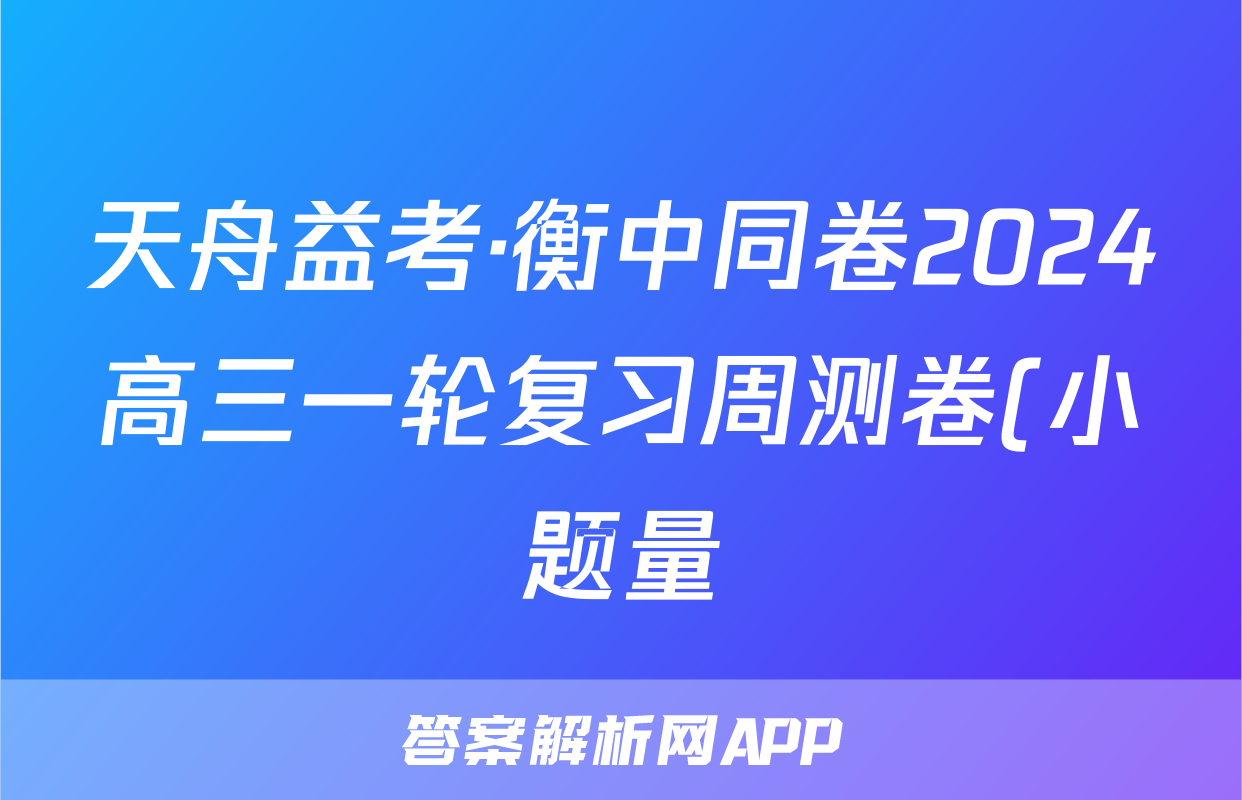 天舟益考·衡中同卷2024高三一轮复习周测卷(小题量)新教材版S十二数学试题
