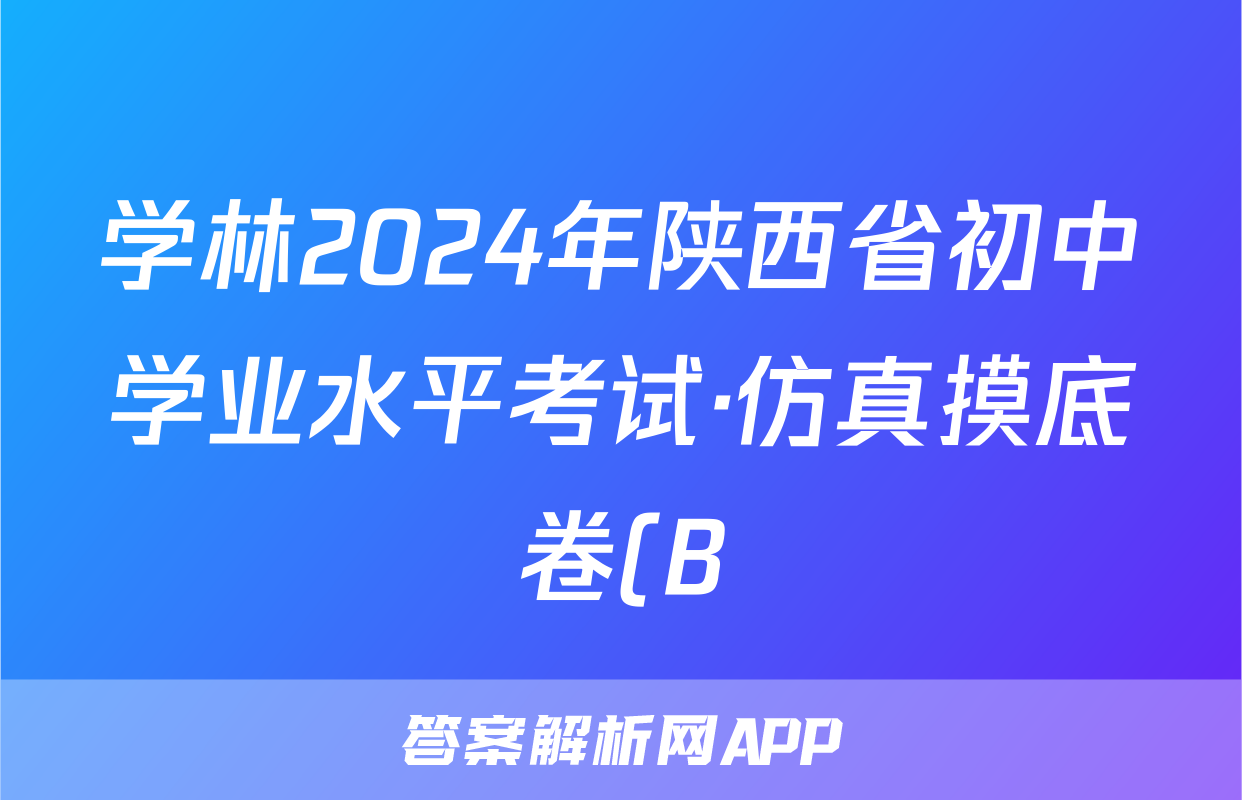 学林2024年陕西省初中学业水平考试·仿真摸底卷(B)历史试题
