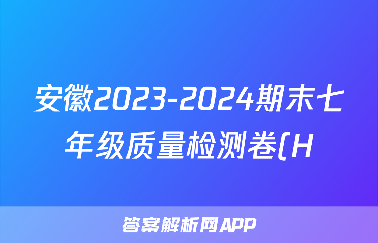 安徽2023-2024期末七年级质量检测卷(H)(6月)试题(物理)