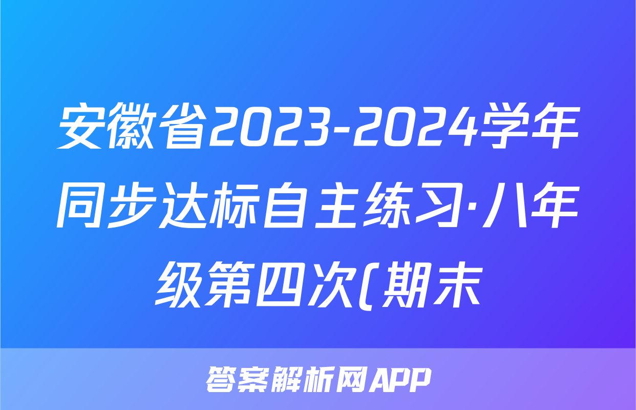 安徽省2023-2024学年同步达标自主练习·八年级第四次(期末)语文答案