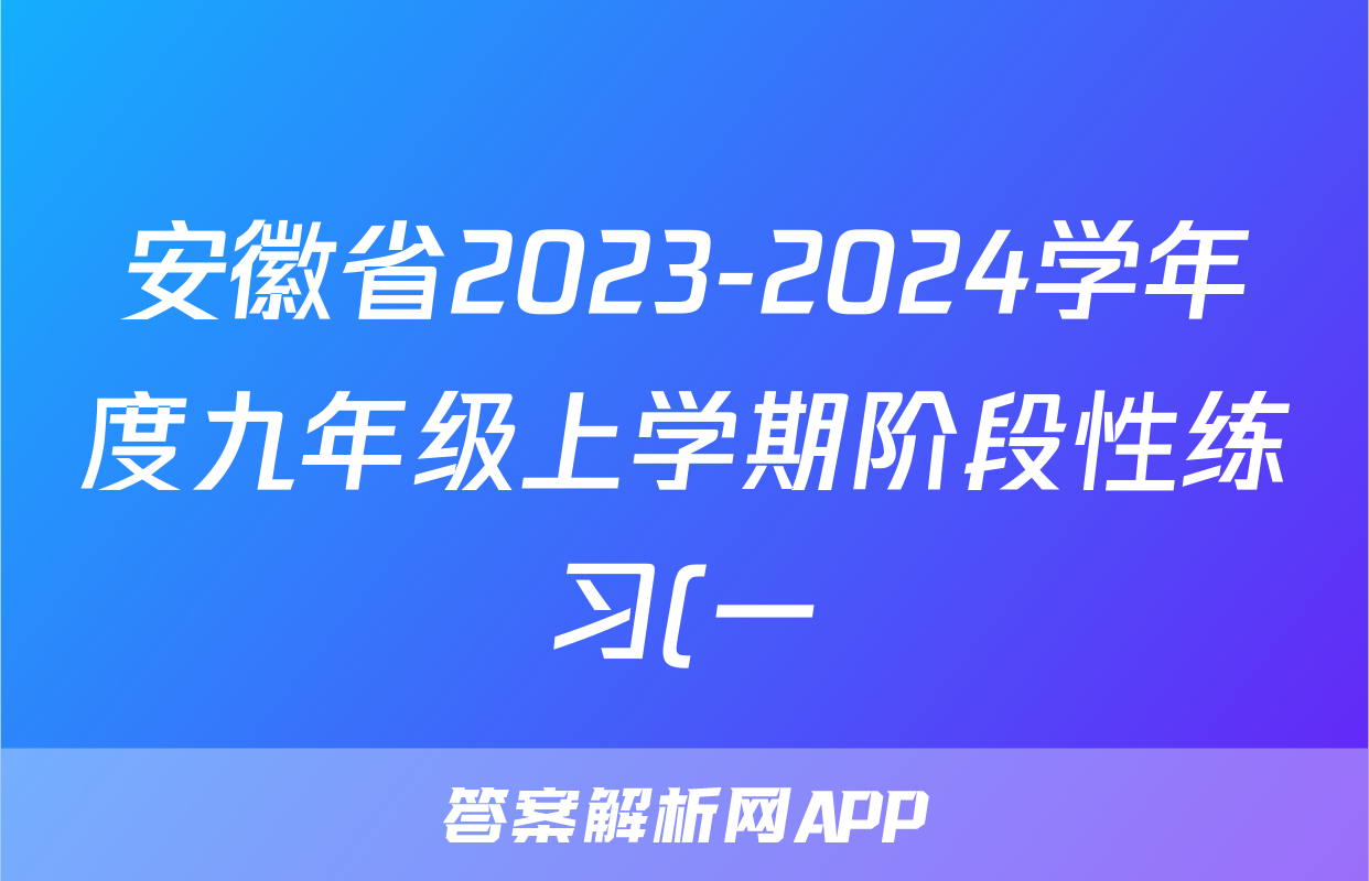 安徽省2023-2024学年度九年级上学期阶段性练习(一)生物答案