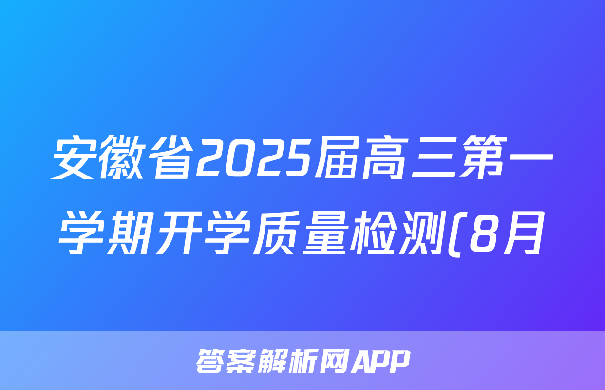 安徽省2025届高三第一学期开学质量检测(8月)化学答案