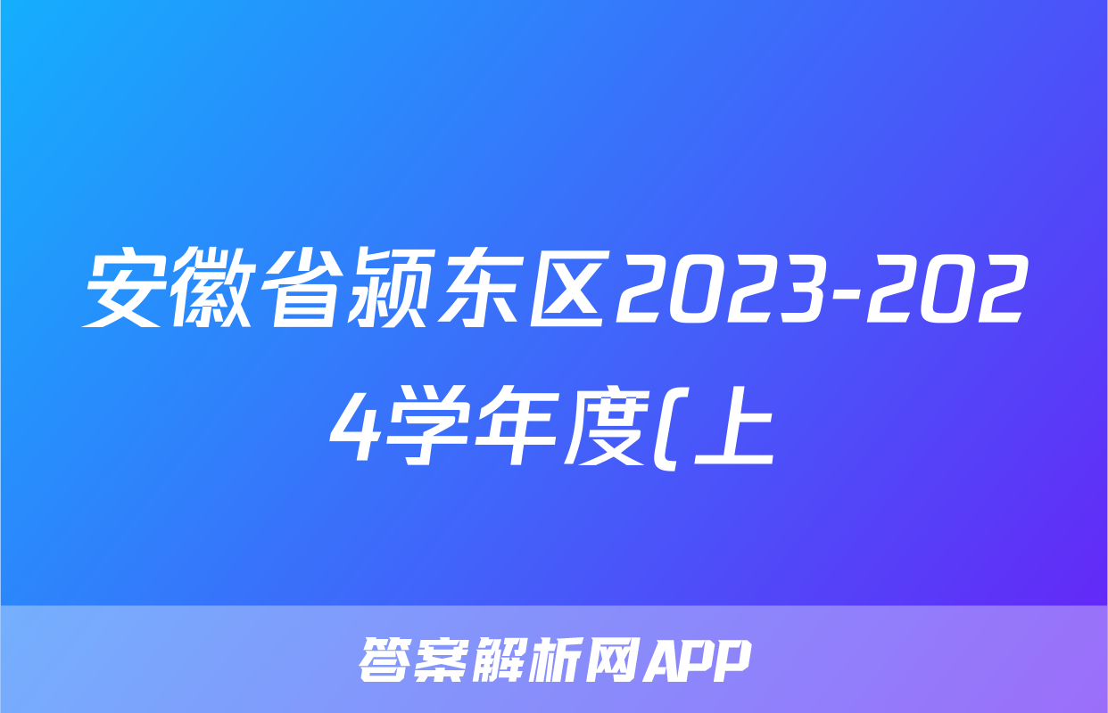 安徽省颍东区2023-2024学年度(上)八年级教学质量调研检测语文试题