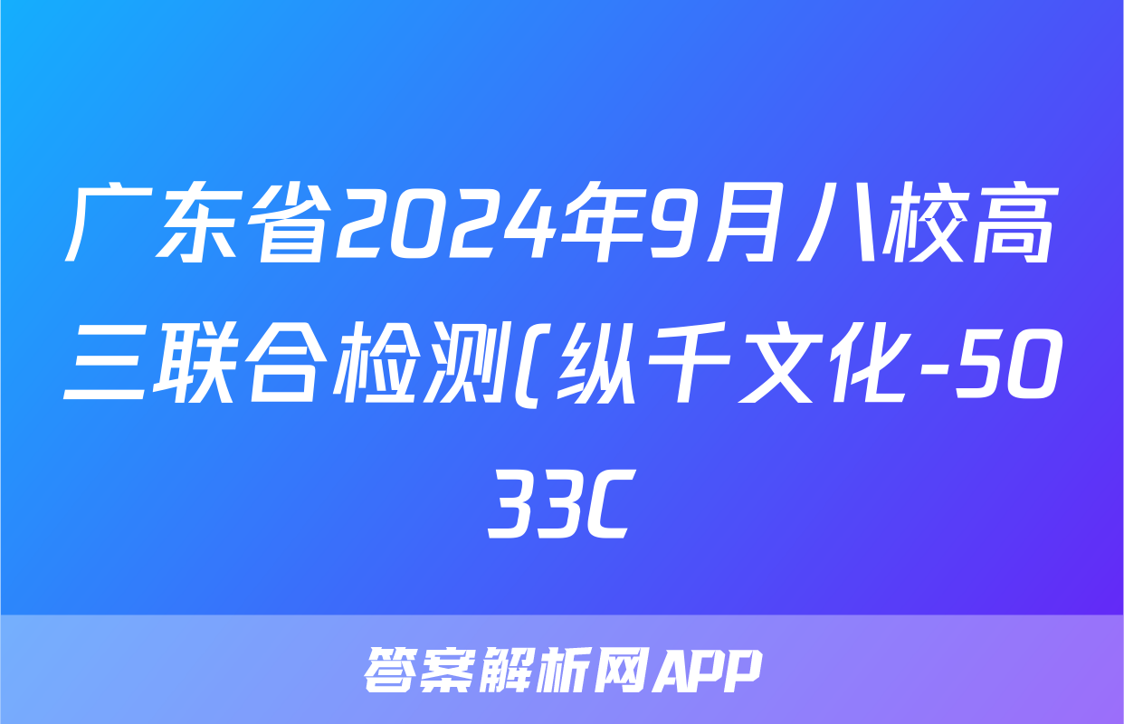 广东省2024年9月八校高三联合检测(纵千文化-5033C)历史试题