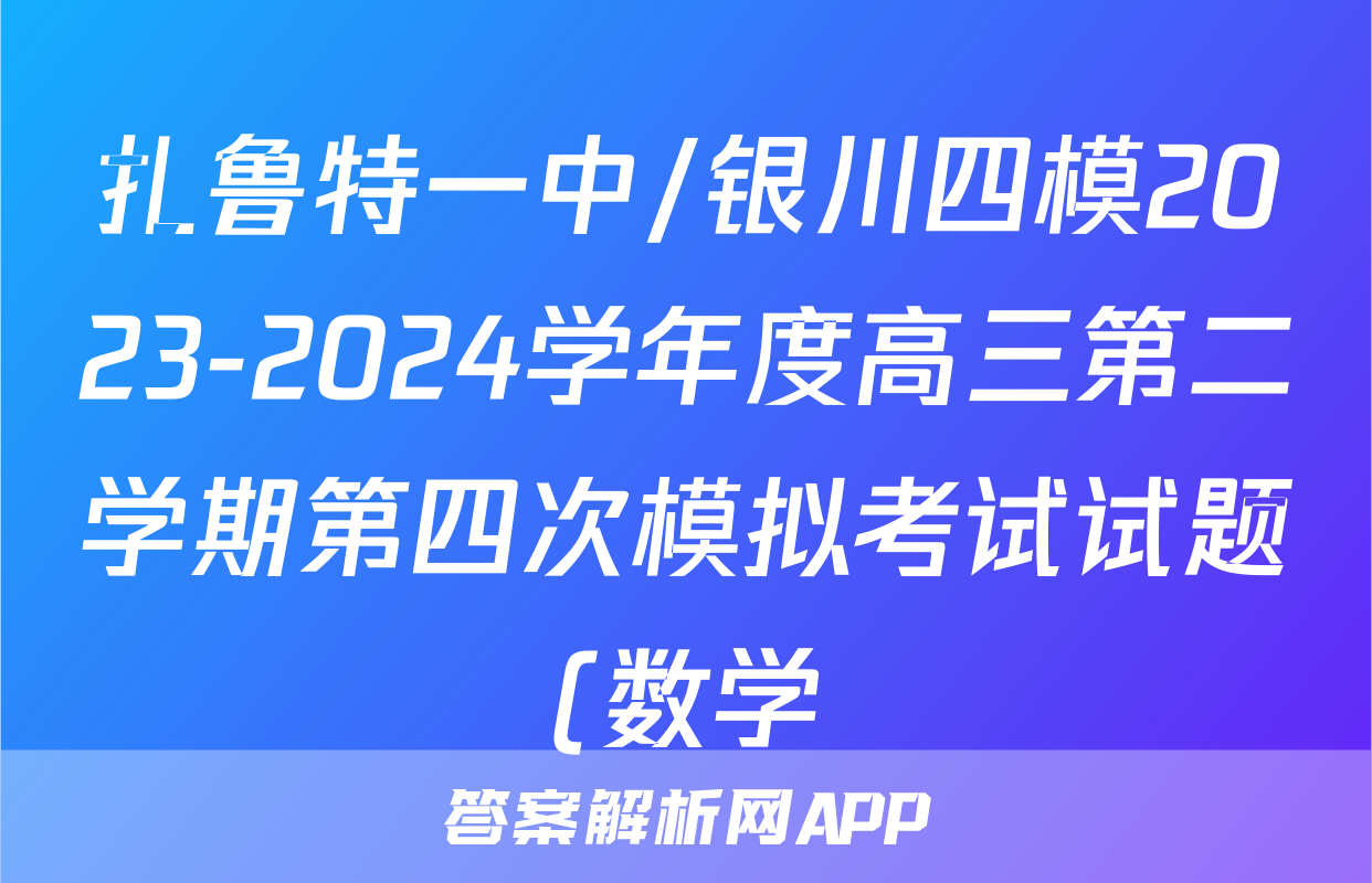 扎鲁特一中/银川四模2023-2024学年度高三第二学期第四次模拟考试试题(数学)