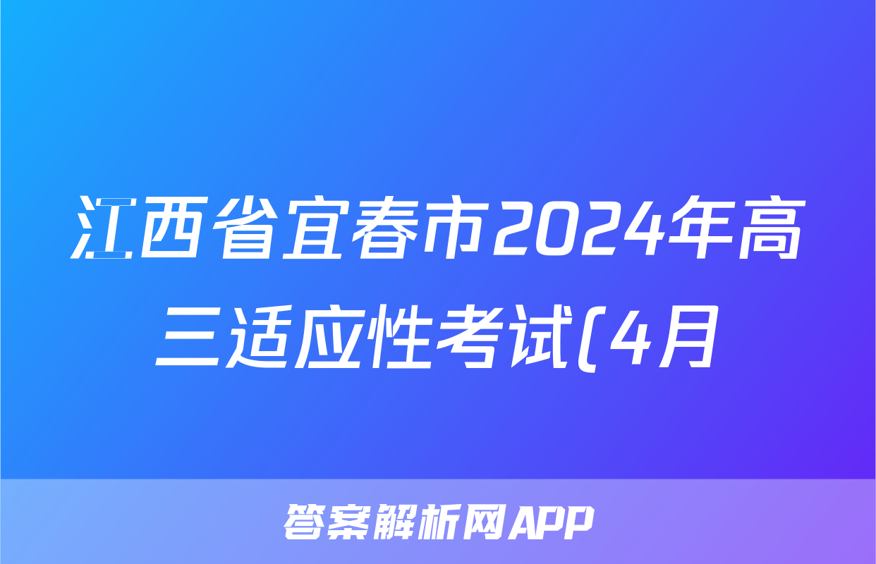 江西省宜春市2024年高三适应性考试(4月)答案(生物)