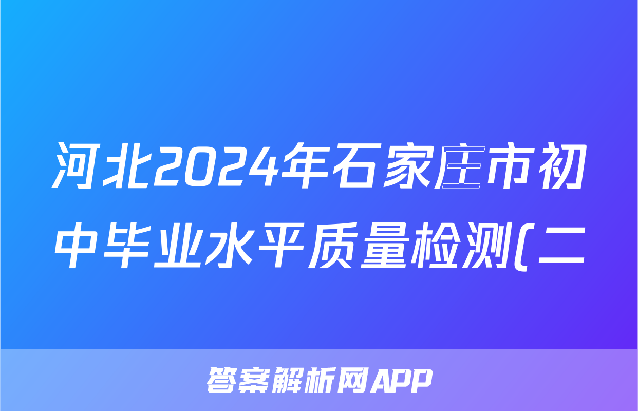 河北2024年石家庄市初中毕业水平质量检测(二)2试题(政治)