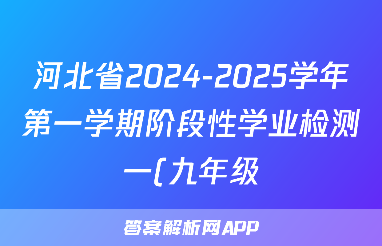 河北省2024-2025学年第一学期阶段性学业检测一(九年级)数学试题