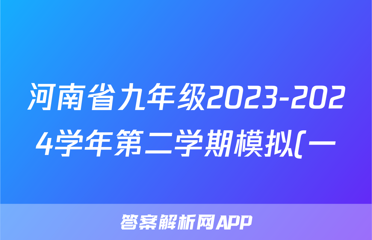 河南省九年级2023-2024学年第二学期模拟(一)1试题(语文)