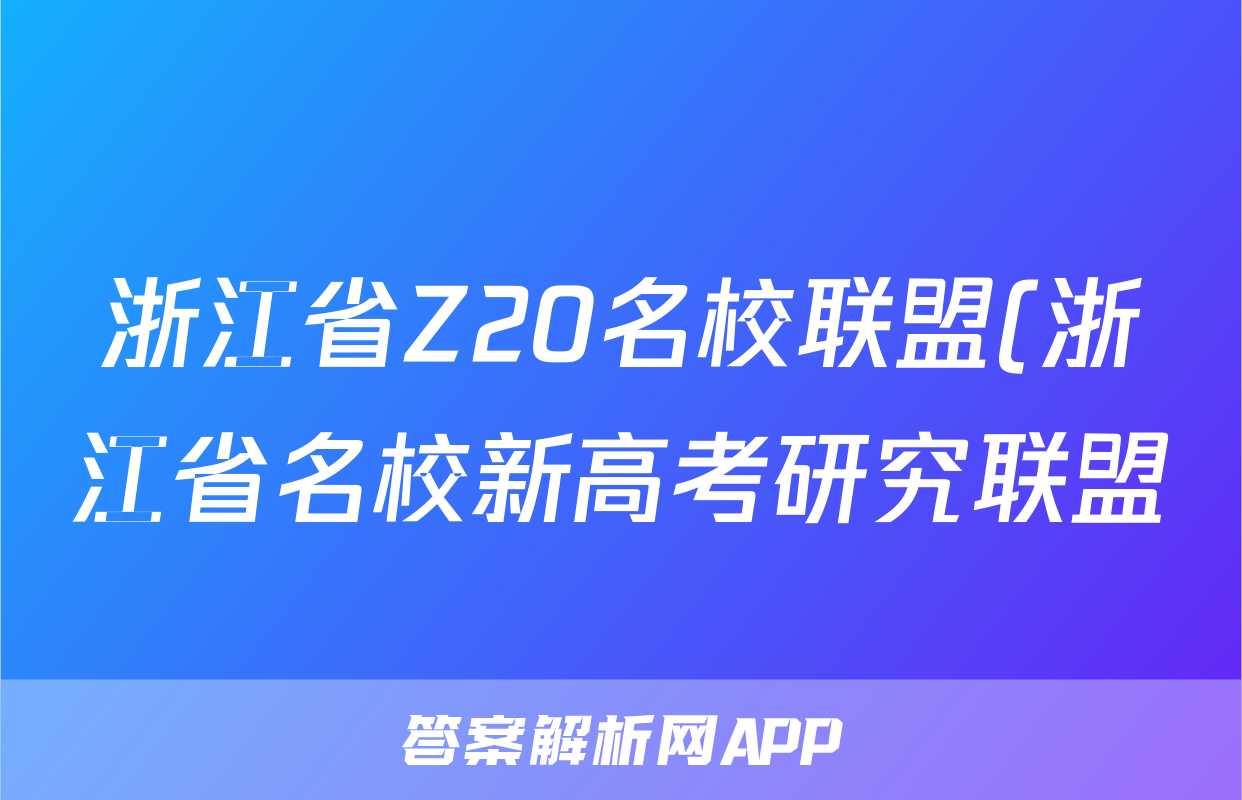 浙江省Z20名校联盟(浙江省名校新高考研究联盟)2024届高三第三次联考试题(政治)