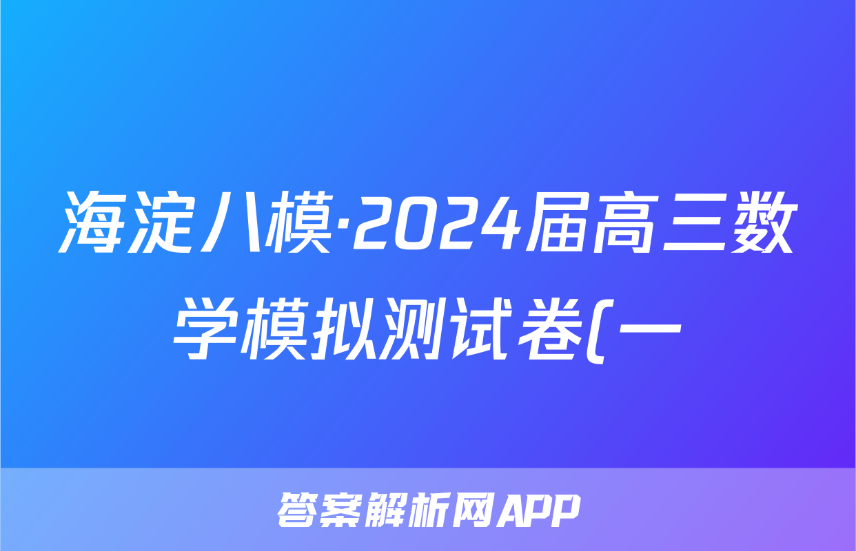海淀八模·2024届高三数学模拟测试卷(一)数学试题