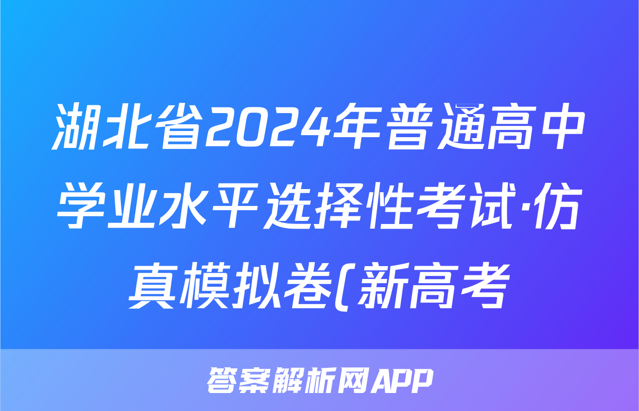 湖北省2024年普通高中学业水平选择性考试·仿真模拟卷(新高考)湖北(三)3历史答案