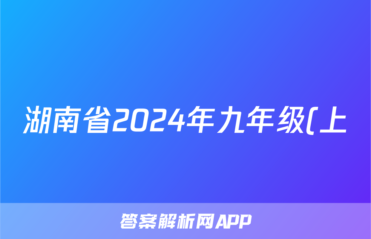 湖南省2024年九年级(上)月考试卷(一)化学试题