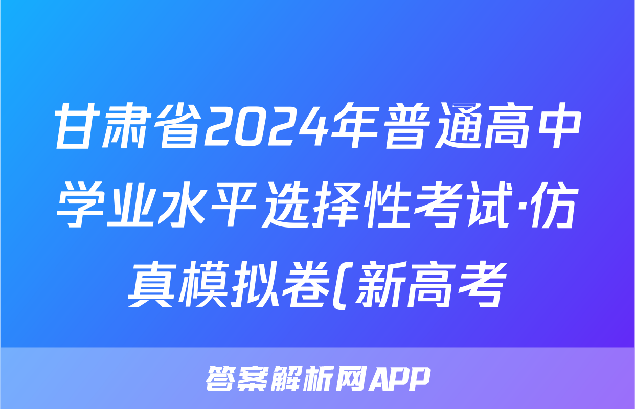 甘肃省2024年普通高中学业水平选择性考试·仿真模拟卷(新高考)甘肃(三)3政治答案