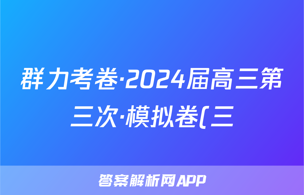 群力考卷·2024届高三第三次·模拟卷(三)地理(新高考)3答案