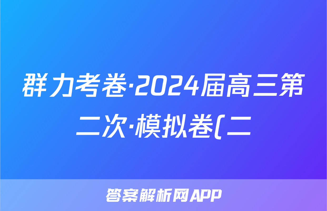 群力考卷·2024届高三第二次·模拟卷(二)英语(新高考)试题