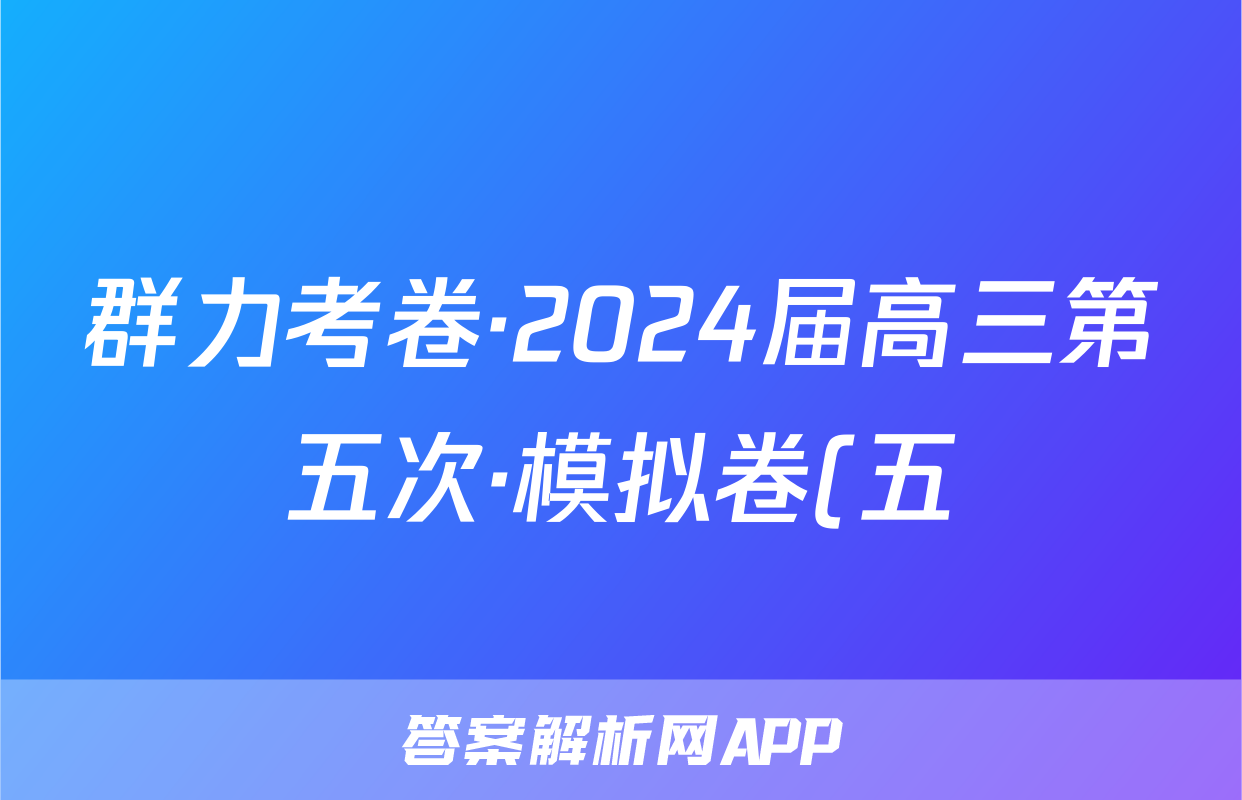 群力考卷·2024届高三第五次·模拟卷(五)物理(新高考)3试题