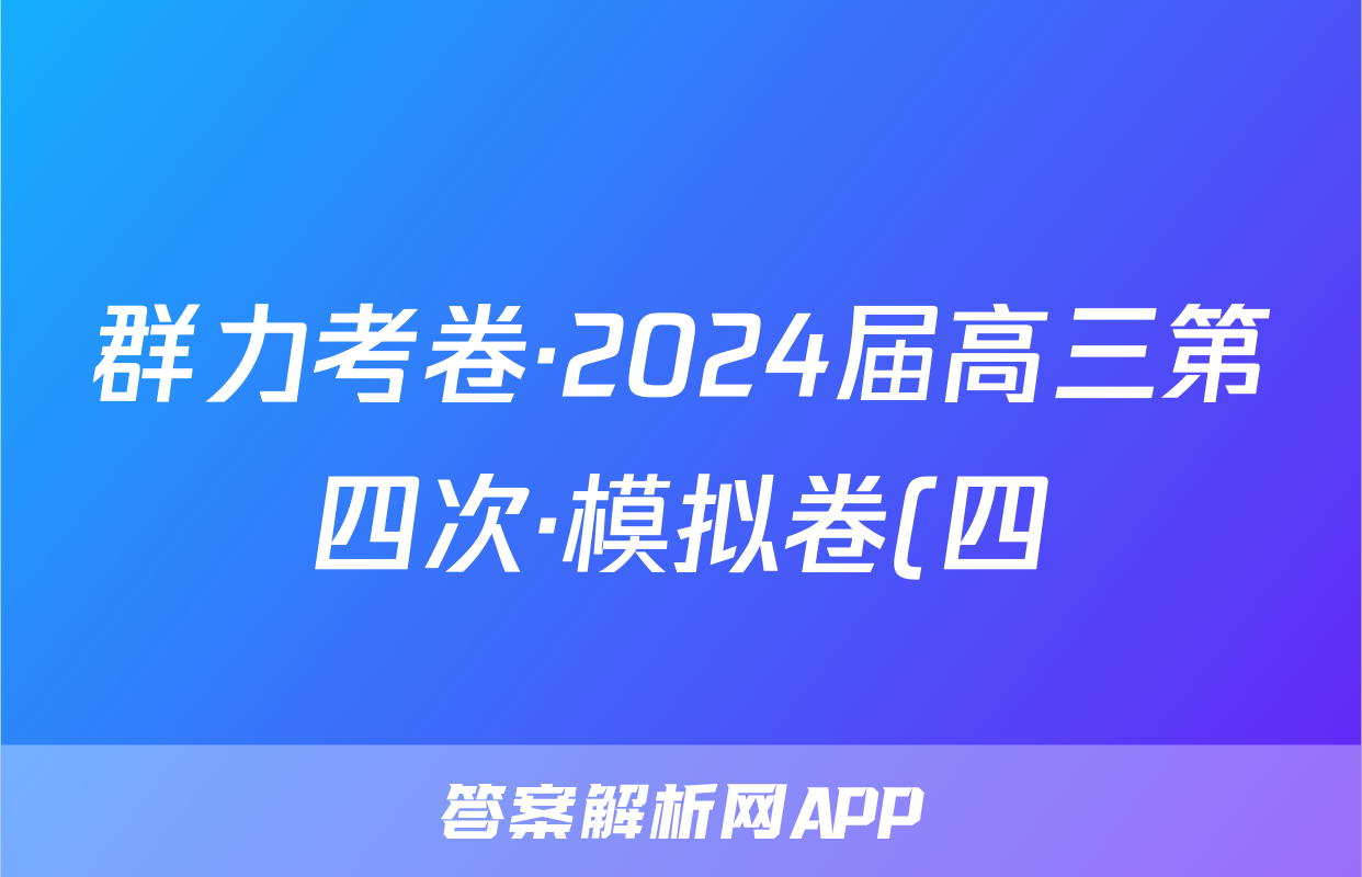 群力考卷·2024届高三第四次·模拟卷(四)数学(新高考)试题
