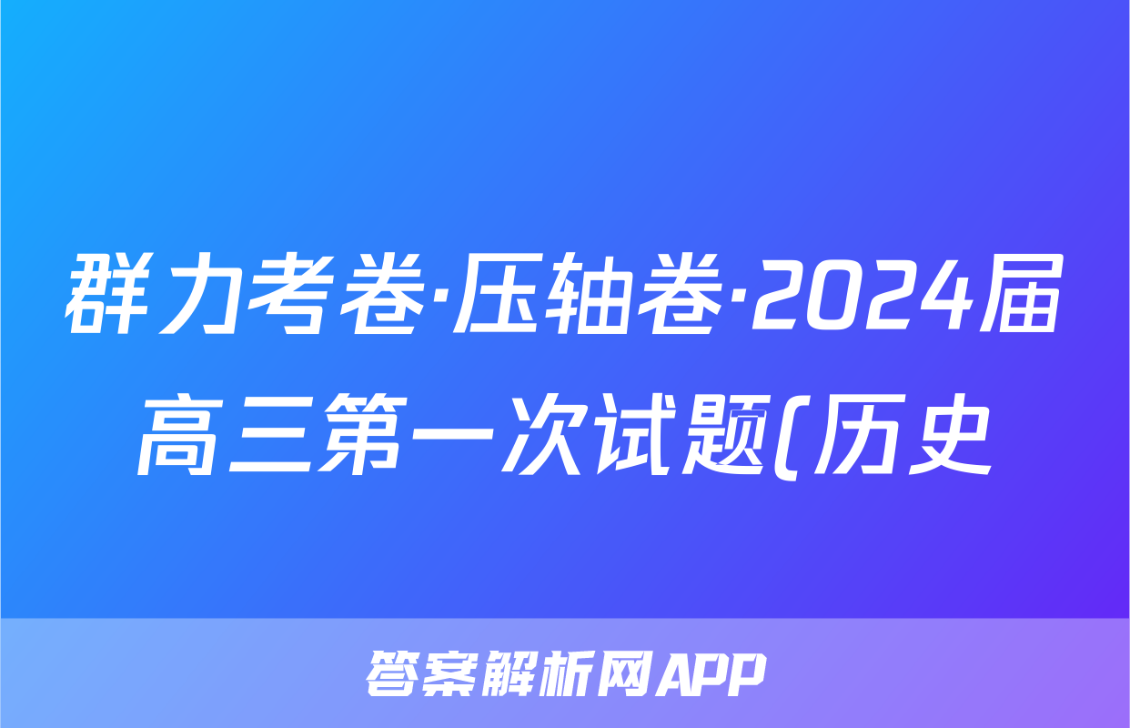 群力考卷·压轴卷·2024届高三第一次试题(历史)